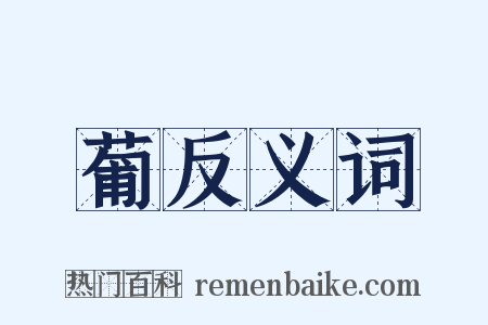 葡反义词是什么意思的图片